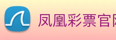 凤凰彩票官网平台 logo